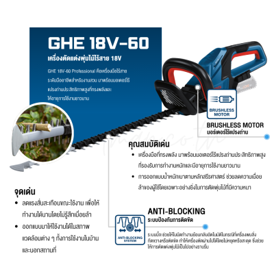 เครื่องตัดแต่งพุ่มไม้ไร้สาย 18V BOSCH รุ่น GHE 18V-60 (เครื่องเปล่า)