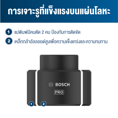 แม่พิมพ์เจาะเหล็กไร้สนิม M16-PG36 BOSCH