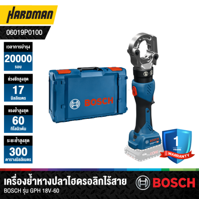 เครื่องย้ำหางปลาไฮดรอลิกไร้สาย 18V BOSCH รุ่น GPH 18V-60 (เครื่องเปล่า)