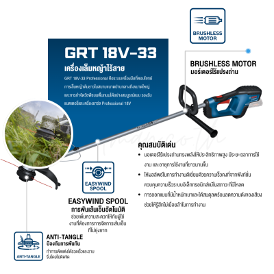 เครื่องเล็มหญ้าไร้สาย BOSCH รุ่น GRT 18V-33 (ตัวเปล่า)