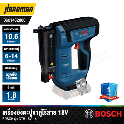 เครื่องยิงตะปูขาคู่ไร้สายสำหรับงานไม้ 18V BOSCH รุ่น GTH 18V-14 (เครื่องเปล่า)