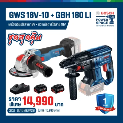 ชุดเครื่องเจียรเเละสว่านโรตารี่ไร้สาย 18 V BOSCH รุ่น GWS 18V-10 + GBH 180 LI