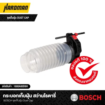 กระบอกเก็บฝุ่น สว่านโรตารี่ BOSCH รุ่น ชุดเก็บฝุ่น Dust Cap