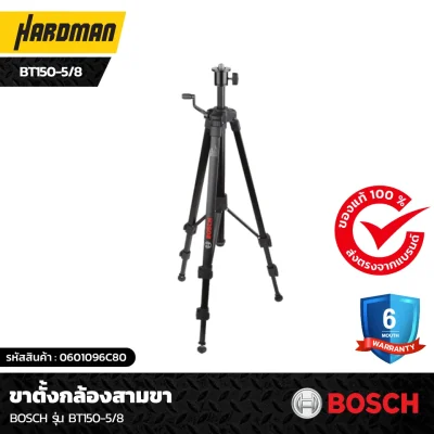 ขาตั้งกล้องสามขา BOSCH รุ่น BT150-5/8