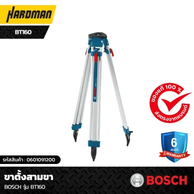 ขาตั้งสามขา BOSCH รุุ่น BT160 ขาตั้งสามขา BOSCH รุุ่น BT160