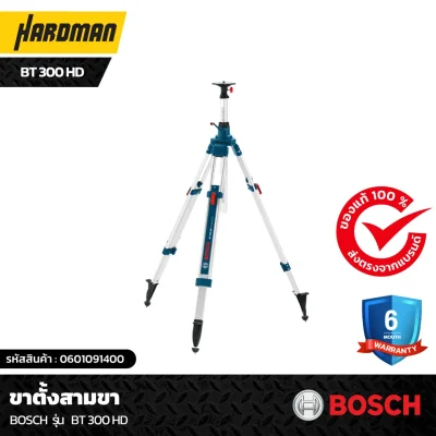 ขาตั้งสามขา BOSCH รุ่น BT 300 HD ขาตั้งสามขา BOSCH รุ่น BT 300 HD