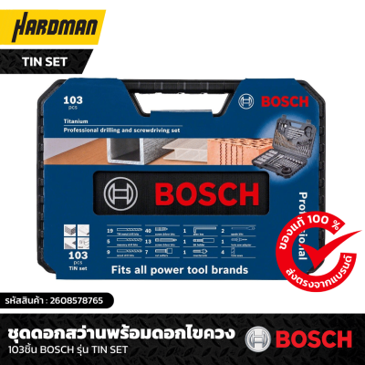 ชุดดอกสว่านพร้อมดอกไขควง  103ชิ้น BOSCH รุ่น TiN set