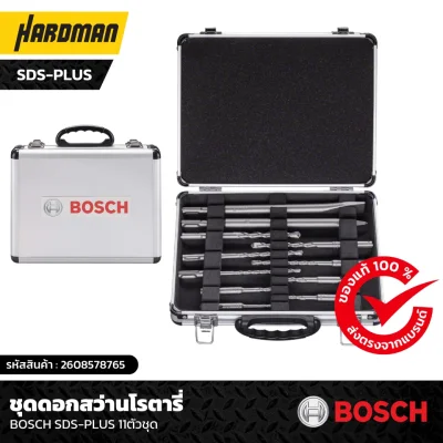 ชุดดอกสว่านโรตารี่ BOSCH SDS-Plus 11ตัวชุด