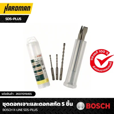ชุดดอกเจาะและดอกสกัด 5 ชิ้น BOSCH X-Line SDS-Plus ชุดดอกเจาะและดอกสกัด 5 ชิ้น BOSCH X-Line SDS-Plus