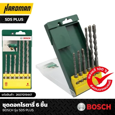 ชุดดอกโรตารี่ 6 ชิ้น BOSCH รุ่น SDS PLUS ชุดดอกโรตารี่ 6 ชิ้น BOSCH รุ่น SDS PLUS