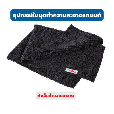 ชุดอุปกรณ์ทำความสะอาด BOSCH Car Cleaning Kit