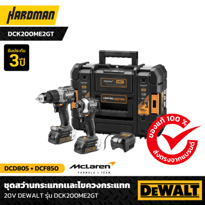 ชุดสว่านกระแทกเเละไขควงกระแทก 20V DEWALT McLaren รุ่น DCK200ME2GT ชุดสว่านกระแทกเเละไขควงกระแทก 20V DEWALT McLaren รุ่น DCK200ME2GT