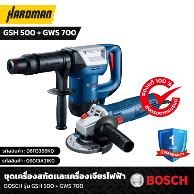 ชุดเครื่องสกัดทำลายเเละเครื่องเจียรไฟฟ้า 4 นิ้ว BOSCH รุ่น GSH 500 + GWS 700