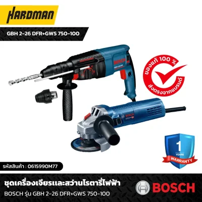 ชุดสว่านโรตารี่ไฟฟ้าเเละเครื่องเจียรไฟฟ้า 4 นิ้ว BOSCH รุ่น GBH 2-26 DFR+GWS 750-100