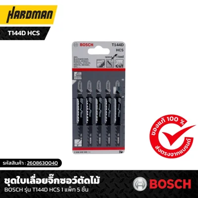 ชุดใบเลื่อยจิ๊กซอว์ตัดไม้ T144D HCS ชุดใบเลื่อยจิ๊กซอว์ตัดไม้ T144D HCS