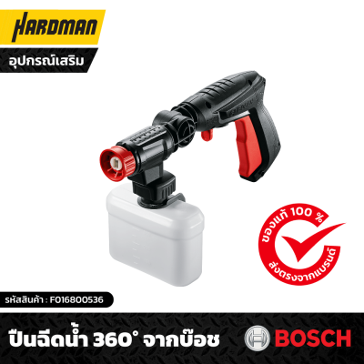 ปืนฉีดน้ำ 360° BOSCH รุ่น Gun 360°  ปืนฉีดน้ำ 360° BOSCH รุ่น Gun 360°