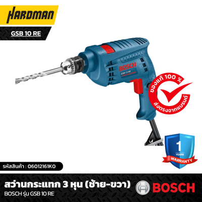 สว่านกระแทก 3 หุน BOSCH รุ่น GSB 10 RE