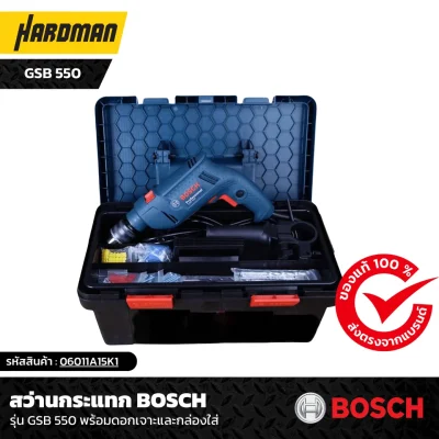 สว่านกระแทก BOSCH รุ่น GSB 550 พร้อมดอกเจาะและกล่องใส่