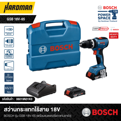 สว่านกระแทกไร้สาย 18VBOSCH รุ่น GSB 18V-65 (พร้อมแบตเตอรี่และแท่นชาร์จ)