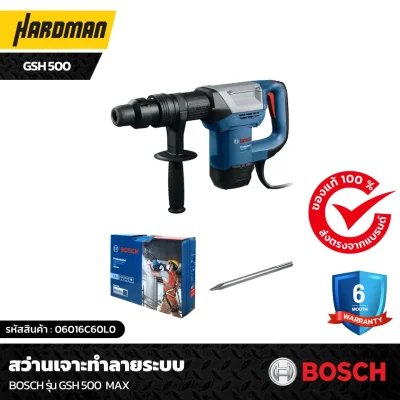 สว่านเจาะทำลายระบบ BOSCH รุ่น GSH 500-