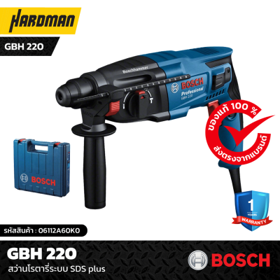 สว่านโรตารี่ระบบ SDS plus  BOSCH GBH 220