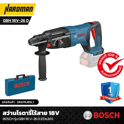 สว่านโรตารี่ไร้สาย 18V BOSCH รุ่น GBH 18 V-26 D (ตัวเปล่า)