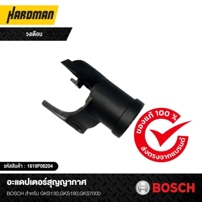 อะแดปเตอร์สุญญากาศ BOSCH วงเดือน
