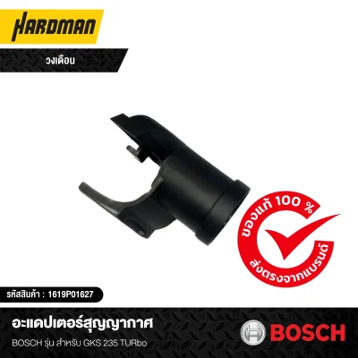 อะแดปเตอร์สุญญากาศ BOSCH วงเดือน
