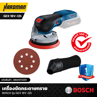 เครื่องขัดกระดาษทราย BOSCH รุ่น GEX 18V-125