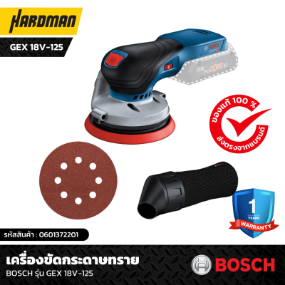 เครื่องขัดกระดาษทราย BOSCH รุ่น GEX 18V-125 เครื่องขัดกระดาษทราย BOSCH รุ่น GEX 18V-125