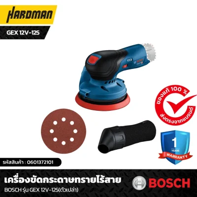เครื่องขัดกระดาษทรายไร้สาย BOSCH รุ่น GEX 12V-125 เครื่องขัดกระดาษทรายไร้สาย BOSCH รุ่น GEX 12V-125