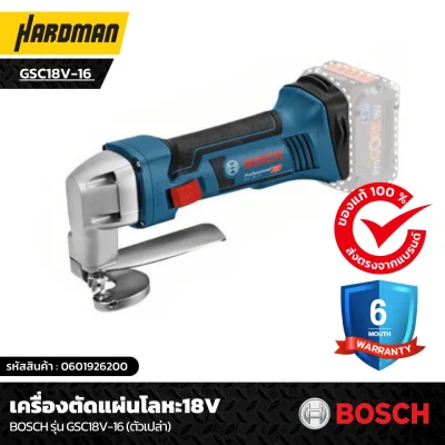 เครื่องตัดแผ่นโลหะ18V BOSCH รุ่น GSC18V-16 เครื่องตัดแผ่นโลหะ18V BOSCH รุ่น GSC18V-16