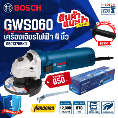 เครื่องเจียรไฟฟ้า 4 นิ้ว BOSCH รุ่น GWS 060 แถมฟรี!! ด้ามจับเครื่องเจียร เครื่องเจียรไฟฟ้า 4 นิ้ว BOSCH รุ่น GWS 060 แถมฟรี!! ด้ามจับเครื่องเจียร