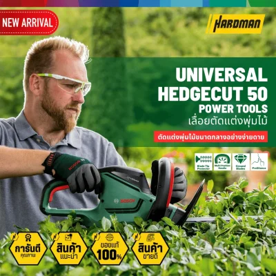 เลื่อยตัดแต่งพุ่มไม้ BOSCH รุ่น Universal HedgeCut 50