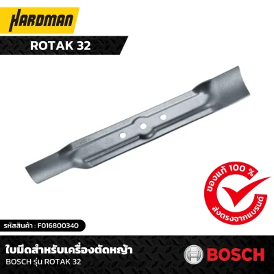 ใบมีดสำหรับเครื่องตัดหญ้า BOSCH รุ่น ROTAK 32