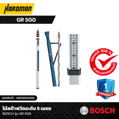 ไม้สต๊าฟวัดระดับ 5 เมตร BOSCH รุ่น GR 500