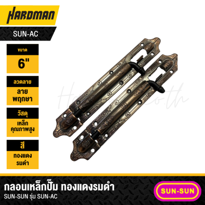 กลอนเหล็กปั๊ม ทองแดงรมดำ SUN-SUN รุ่น SUN-AC