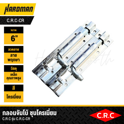 กลอนจัมโบ้ ชุบโครเมี่ยม C.R.C รุ่น C.R.C-CR