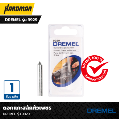 ดอกแกะสลักหัวเพชร Dremel 9929 ของแท้ ทนทาน