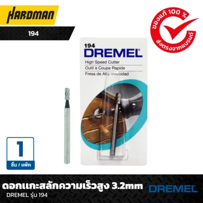 ดอกเเกะสลักความเร็วสูง 3.2mmDREMEL รุ่น 194