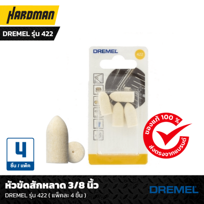 หัวขัดสักหลาด 3/8 นิ้ว DREMEL รุ่น 422 ( แพ็คละ 4 ชิ้น )