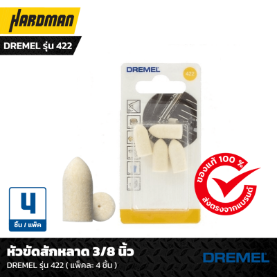 หัวขัดสักหลาด 3/8 นิ้ว DREMEL รุ่น 422 ( แพ็คละ 4 ชิ้น ) หัวขัดสักหลาด 3/8 นิ้ว DREMEL รุ่น 422 ( แพ็คละ 4 ชิ้น )