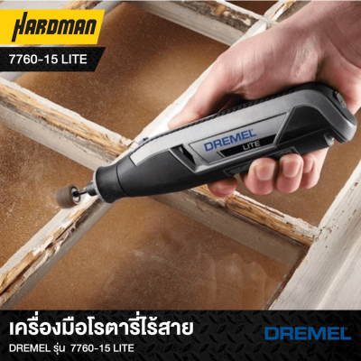 เครื่องมือโรตารี่ไร้สาย DREMEL รุ่น  7760-15 Lite 