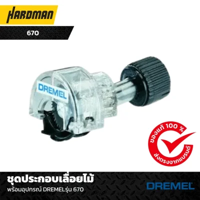 ชุดประกอบเลื่อยไม้พร้อมอุปกรณ์ DREMELรุ่น 670