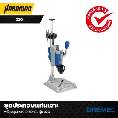 ชุดประกอบเเท่นเจาะพร้อมอุปกรณ์ DREMEL รุ่น 220