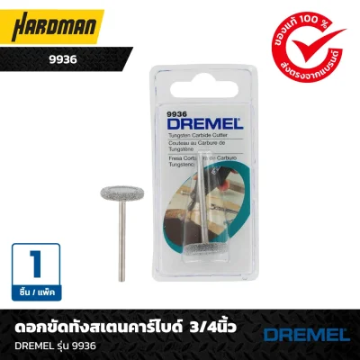 ดอกขัดทังสเตนคาร์ไบด์  3/4นิ้วDREMEL รุ่น 9936