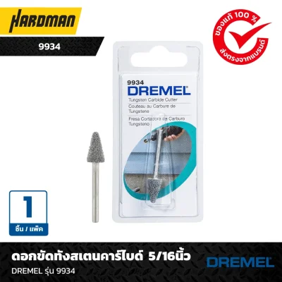 ดอกขัดทังสเตนคาร์ไบด์  5/16นิ้วDREMEL รุ่น 9934