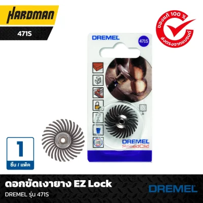 ดอกขัดเงายาง EZ Lock DREMEL รุ่น 471S