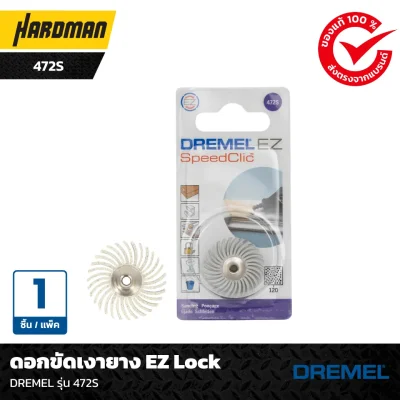 ดอกขัดเงายาง EZ Lock DREMEL รุ่น 472S