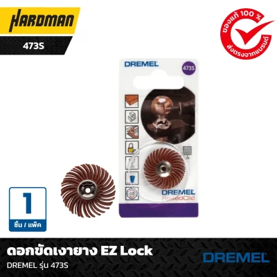 ดอกขัดเงายาง EZ Lock DREMEL รุ่น 473S